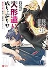 不遇職[人形遣い]の成り上がり 美少女人形と最強まで最高速で上りつめる 第3巻