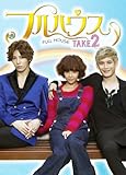 [DVD]フルハウスTAKE2 DVD-BOX1