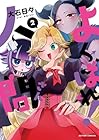よくばれ!人間さん 第2巻