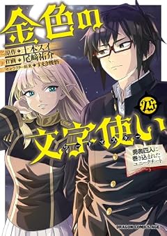 金色の文字使い-ワードマスター- 勇者四人に巻き込まれたユニークチートの最新刊