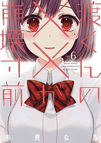渡くんの が崩壊寸前 コミック 1 6巻セット 本 通販 Amazon