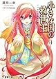 小さな国の救世主〈4〉シャカリキ勇者の巻 (電撃文庫)