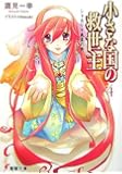 小さな国の救世主〈4〉シャカリキ勇者の巻 (電撃文庫)