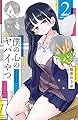 僕の心のヤバイやつ(2) (少年チャンピオン・コミックス)