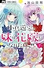 小鳥遊家の妹は花嫁になりたいっ!! 第7巻