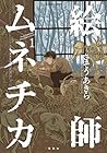 絵師ムネチカ ～4巻 （さそうあきら）