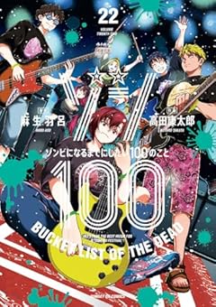 ゾン100 ～ゾンビになるまでにしたい100のこと～の最新刊