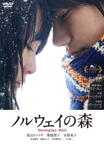 ノルウェイの森 [DVD]