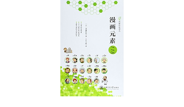 图解科技译丛 漫画元素118 日 斋腾胜裕 Amazon Com Books