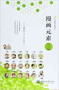 图解科技译丛 漫画元素118 日 斋腾胜裕 Amazon Com Books