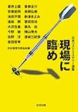 現場に臨め: 日本ベストミステリー選集 (光文社文庫)