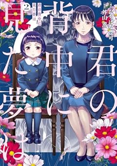 君の背中に見た夢はの最新刊