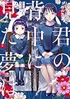 君の背中に見た夢は 第2巻