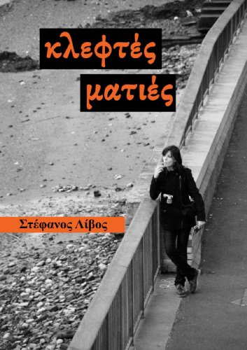 Kleftés Matiés (Greek Edition)