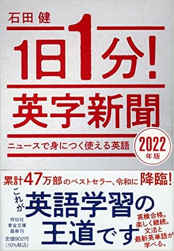 1日1分 英字新聞 22年版 ニュースで身につく使える英語 祥伝社黄金文庫 石田健 本 通販 Amazon