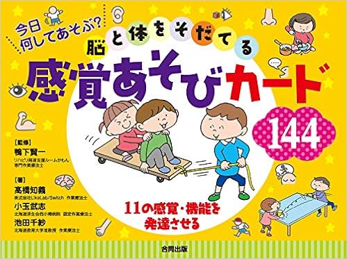 今日何してあそぶ 脳と体をそだてる感覚あそびカード144 11の感覚 機能を発達させる 実用品 鴨下賢一 高橋知義 小玉武志 池田千紗 いとうみき 本 通販 Amazon