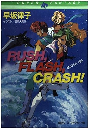 Rush Flash Crash Maria 2861 集英社スーパーファンタジー文庫 早坂 律子 羽原 久美子 本 通販 Amazon