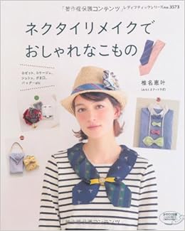 ネクタイリメイクでおしゃれなこもの レディブティックシリーズno 3573 椎名恵叶 本 通販 Amazon