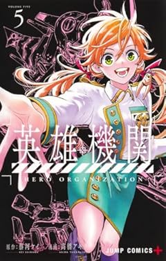 英雄機関の最新刊