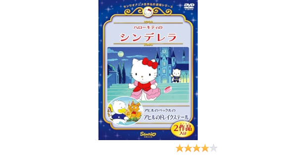 Amazon Com ハローキティのシンデレラ アヒルのペックルのアヒルのドレイクステール Dvd Movies Tv