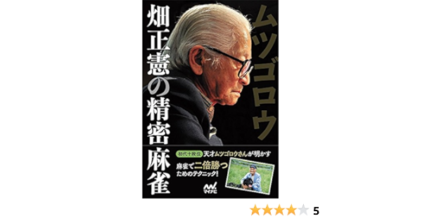 Field Mutugorou 正憲 Precision Mahjong Japan Professional Mahjong Federation Books Amazon Com Books