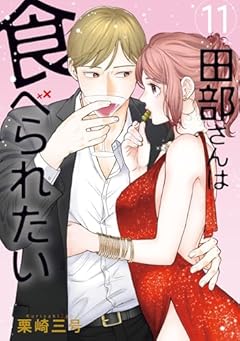 田部さんは食べられたいの最新刊