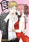 田部さんは食べられたい 第11巻