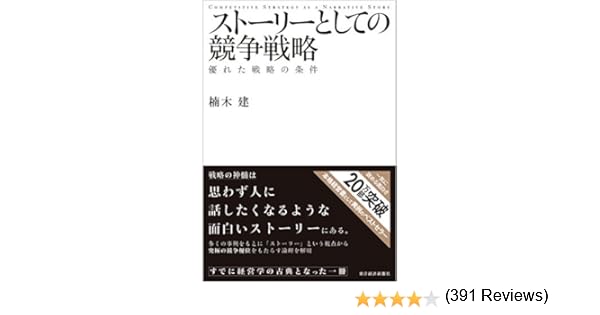 ストーリーとしての競争戦略 優れた戦略の条件 Youtube図書館