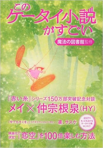このケータイ小説がすごい 魔法の図書館 本 通販 Amazon