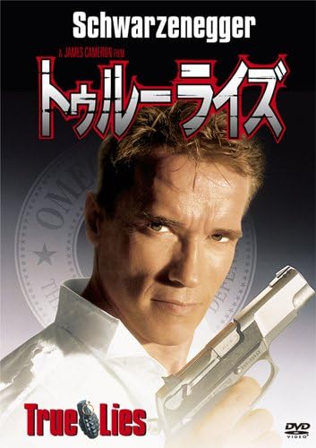 Amazon トゥルーライズ Dvd 映画