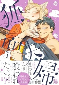狐面夫婦の最新刊