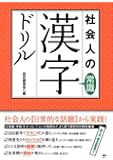 社会人の常識漢字ドリル