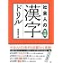 社会人の常識漢字ドリル
