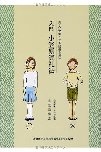 入門　小笠原流礼法 単行本 – 2014/1/1の表紙