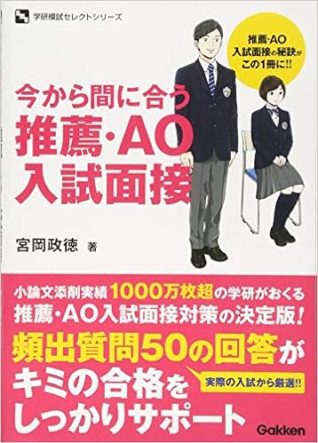 今から間に合う 推薦 Ao入試面接 学研模試セレクトシリーズ Amazon Com Books