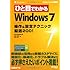 ひと目でわかる WINDOWS7 操作&設定テクニック厳選200! (マイクロソフト公式解説書)