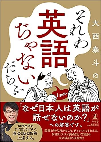 それわ英語ぢゃないだらふ 大西 泰斗 本 通販 Amazon