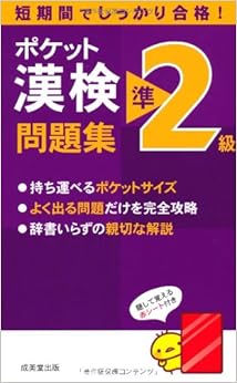 ポケット漢検準2級問題集 (日本語) 新書 – 2012/2/15 の本の表紙