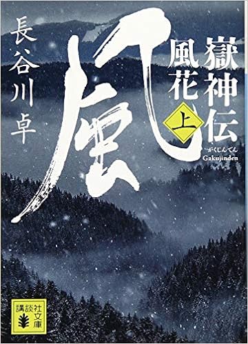 嶽神伝 風花 上 講談社文庫 長谷川 卓 本 通販 Amazon