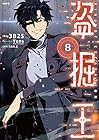 盗掘王 第8巻