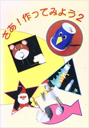 さあ 作ってみよう 2 尾崎 恵子 本 通販 Amazon さあ 作ってみよう 2 尾崎 恵子 本 通販 Amazon