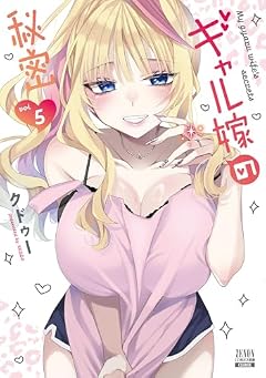 ギャル嫁の秘密の最新刊