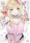 ギャル嫁の秘密 第5巻
