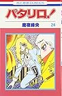パタリロ! 第24巻