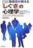FBI捜査官が教える「しぐさ」の心理学 (河出文庫)
