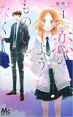 恋のようなものじゃなく 1 マーガレットコミックス 南 塔子 本 通販 Amazon