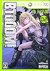 BTOOOM! 第2巻