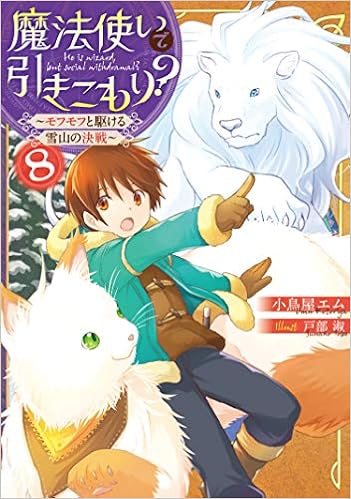 魔法使いで引きこもり 8 モフモフと駆ける雪山の決戦 小鳥屋エム 戸部 淑 本 通販 Amazon