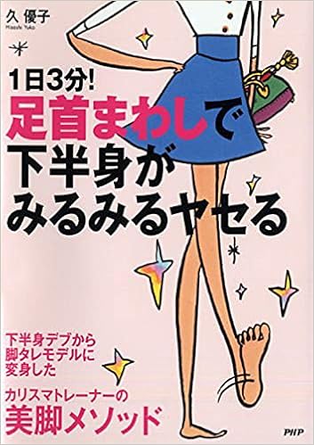 1日3分 足首まわしで下半身がみるみるヤセる 久 優子 本 通販 Amazon