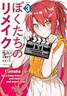 ぼくたちのリメイク 第3巻
